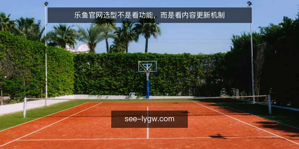 乐鱼官网选型不是看功能,而是看内容更新机制 — 需求定义:你的“乐鱼官网”到底要解决什么 配图