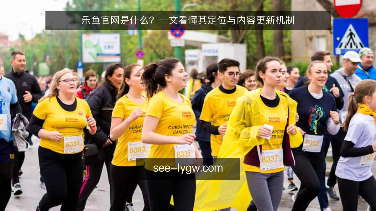 乐鱼官网是什么？一文看懂其定位与内容更新机制
