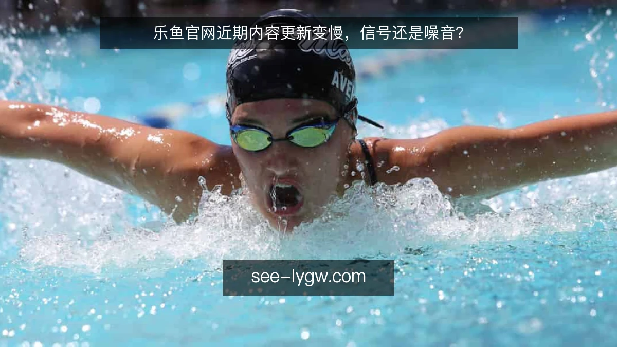 乐鱼官网近期内容更新变慢，信号还是噪音？