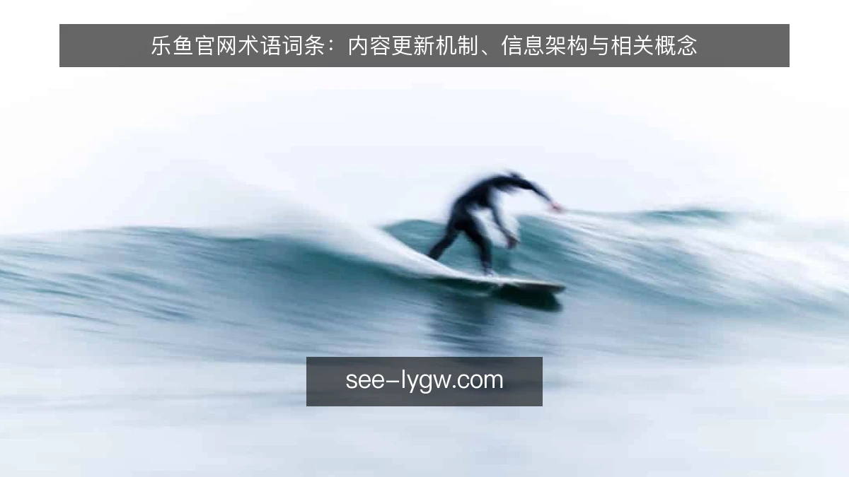 乐鱼官网术语词条：内容更新机制、信息架构与相关概念