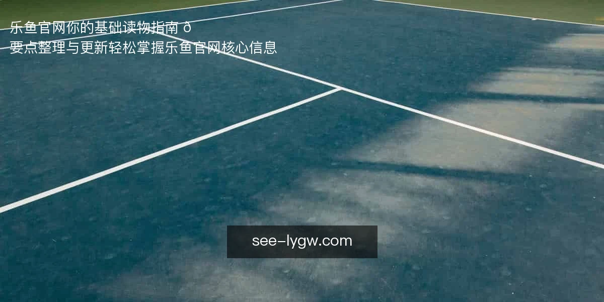 乐鱼官网